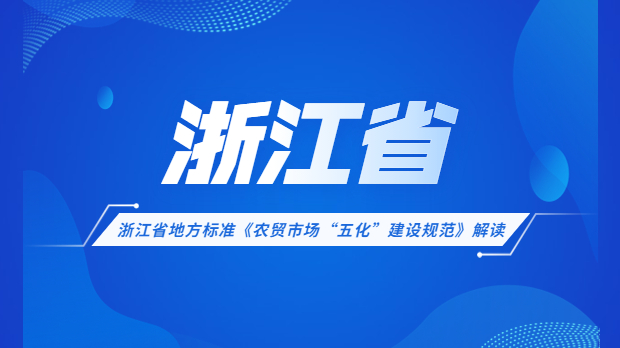 <strong>浙江省農(nóng)貿(mào)市場五化改造考評標(biāo)準(zhǔn)</strong>